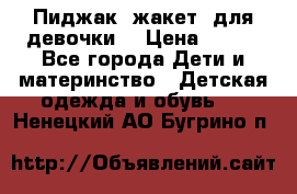 Пиджак (жакет) для девочки  › Цена ­ 300 - Все города Дети и материнство » Детская одежда и обувь   . Ненецкий АО,Бугрино п.